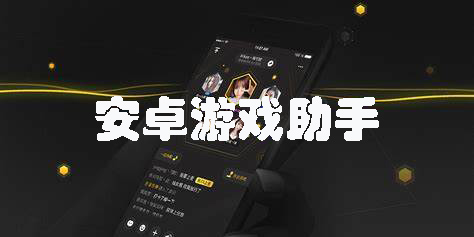 游戏助手