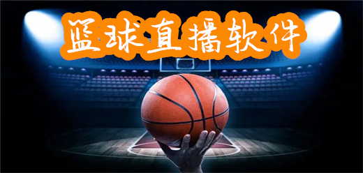体育赛事app