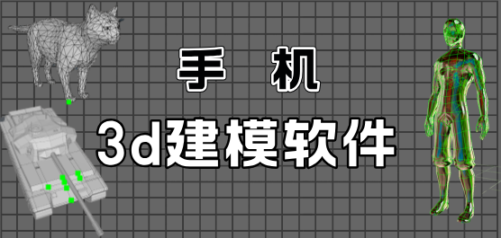 三维建模软件