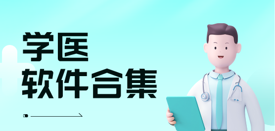 医学app