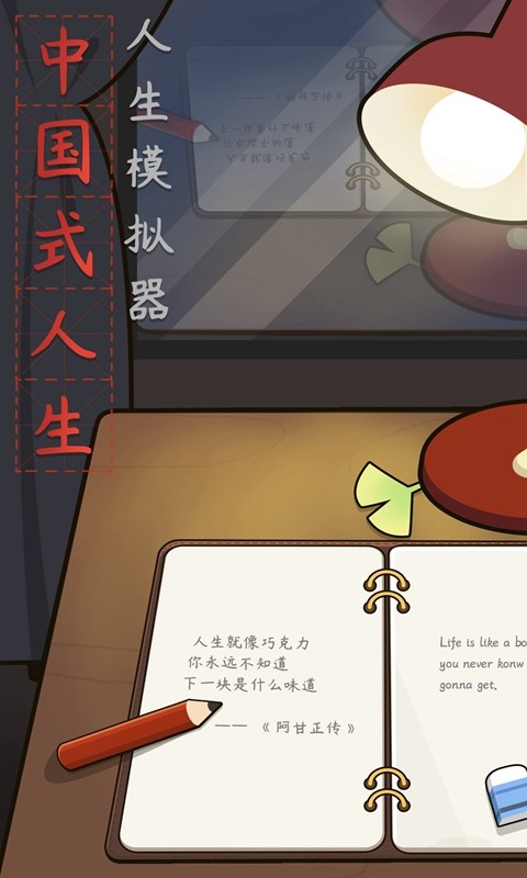 中国式人生截图5