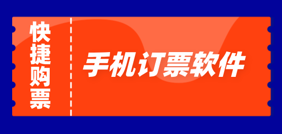 订票软件