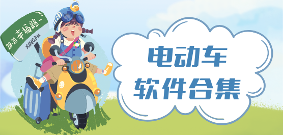 电动车app
