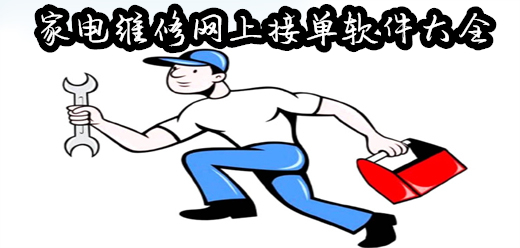 维修接单app