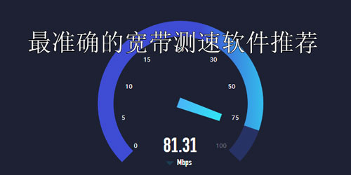 网络测速软件