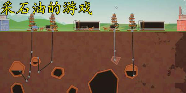 采油挖矿