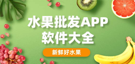 买水果的app