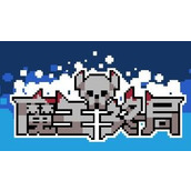 魔王终局