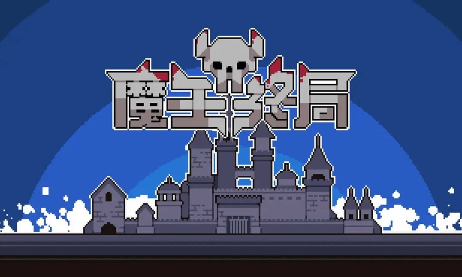 魔王终局截图2