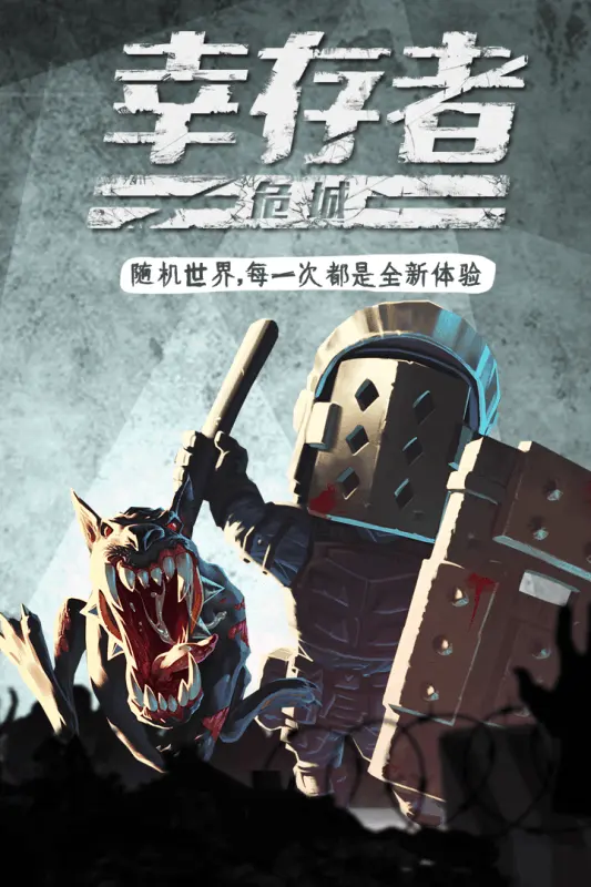 幸存者危城截图4
