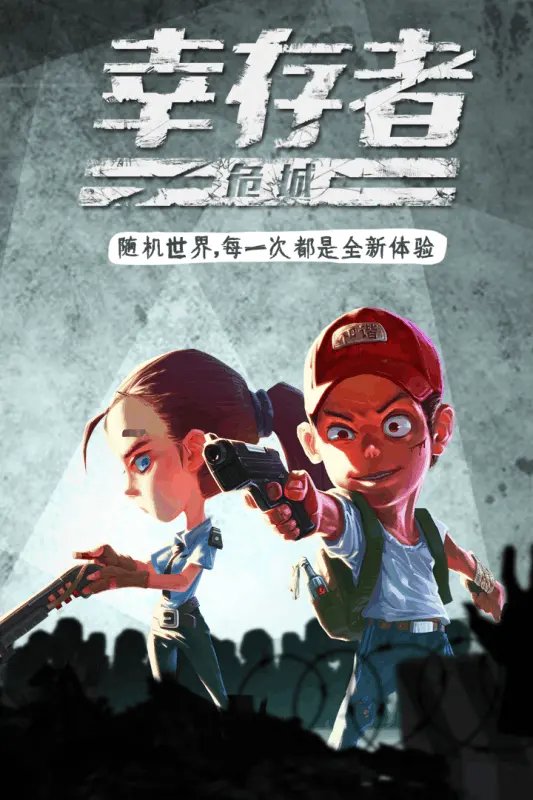 幸存者危城截图5