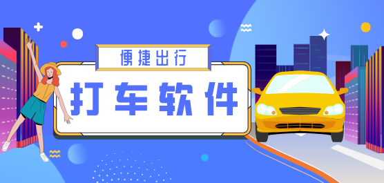 打车软件