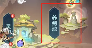 主宰世界养剑池玩法攻略大全