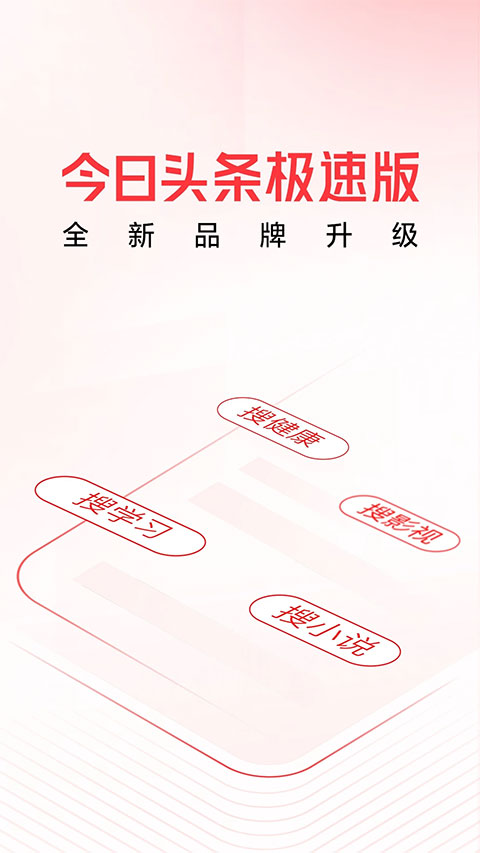 今日头条极速版截图5