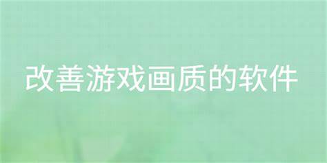 提升画质的软件