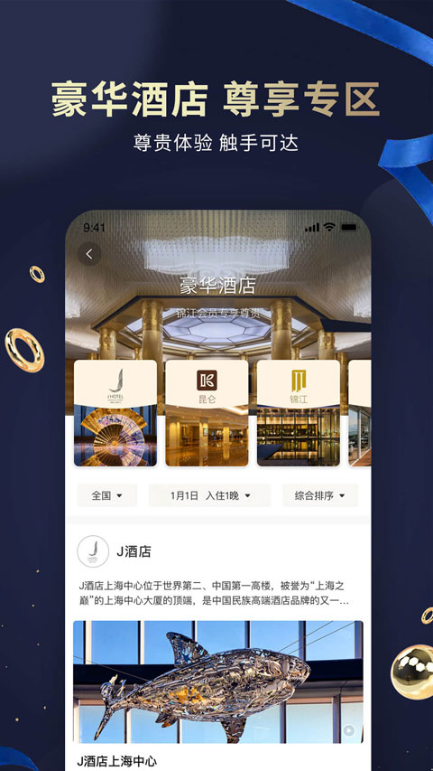 锦江酒店截图1