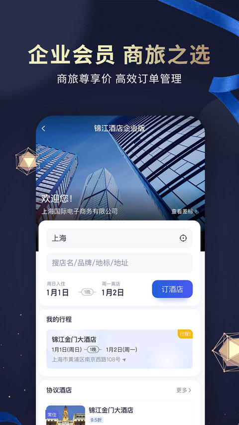锦江酒店截图2