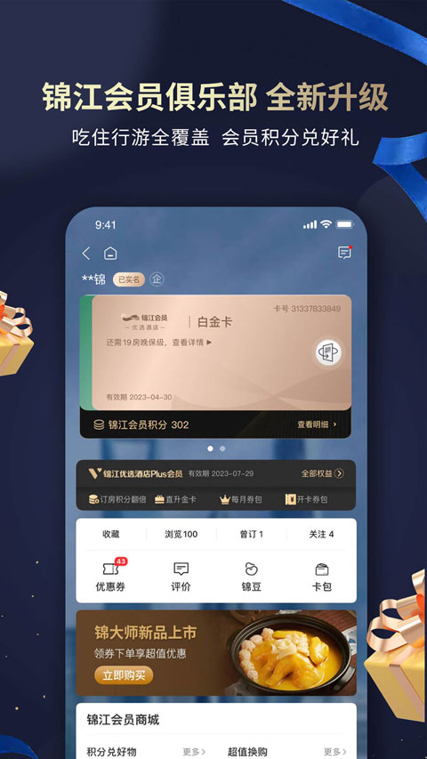 锦江酒店截图4