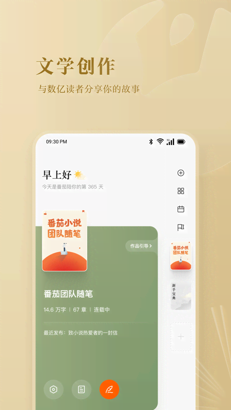 番茄作家助手截图2