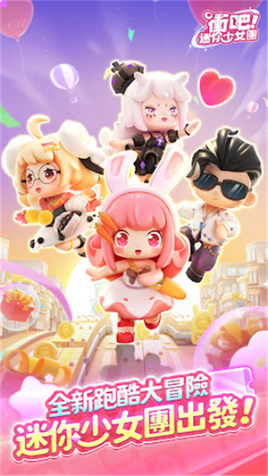 冲吧迷你少女团截图5