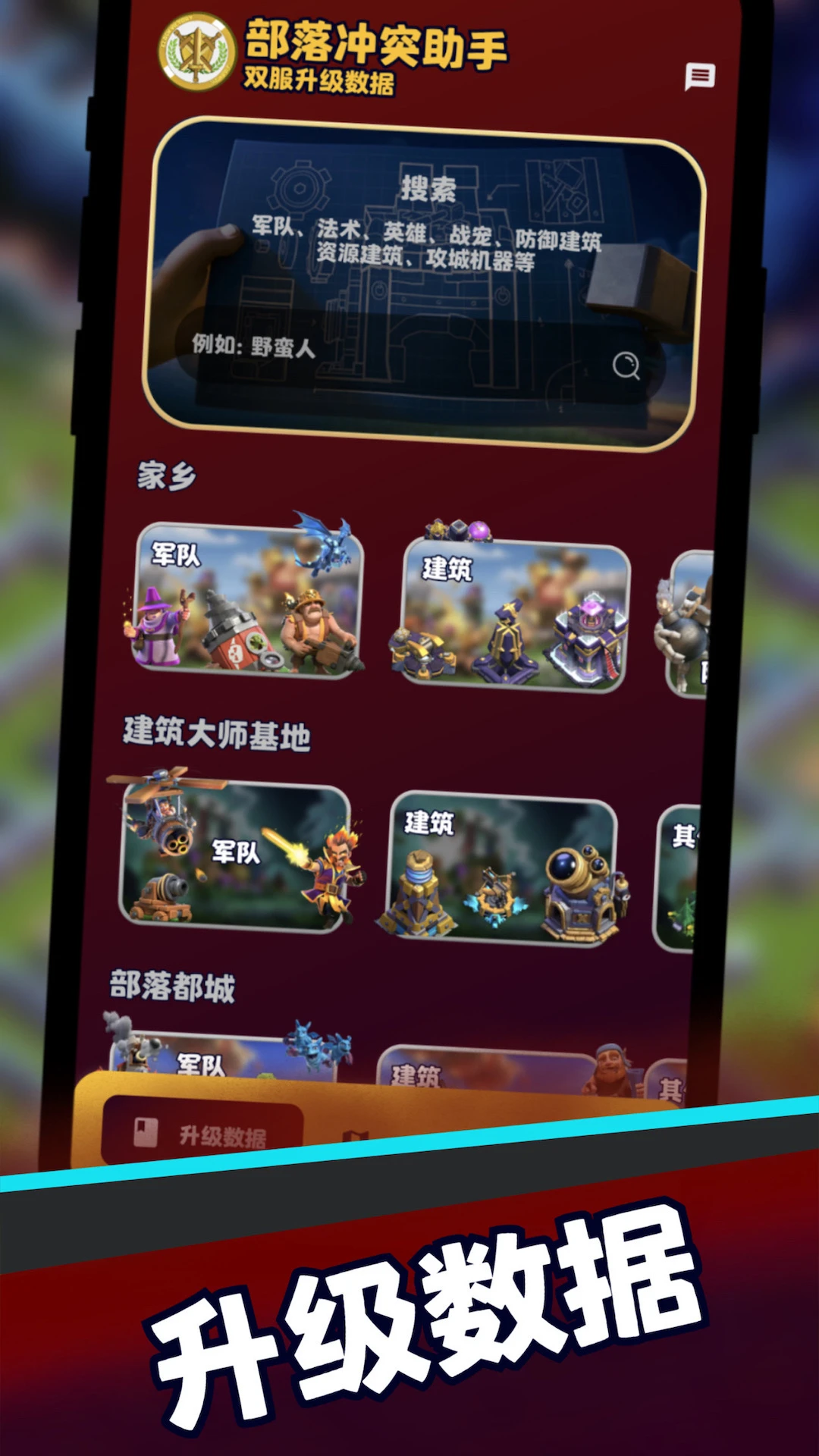 部落冲突助手截图3