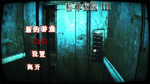 精神病院3截图2