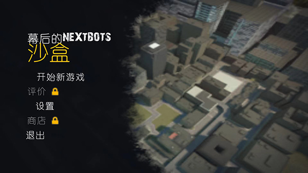 幕后的Nexbox沙盒截图5