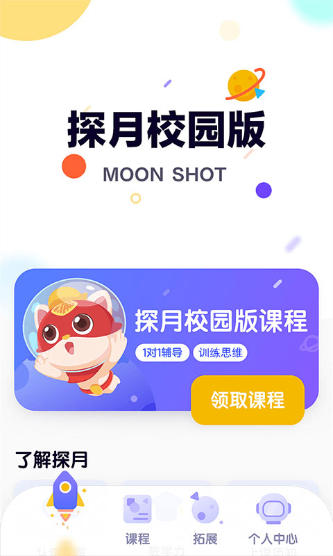 探月校园版截图4