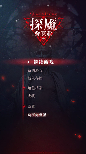 探魇3弥赛亚截图4