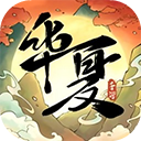 华夏千秋