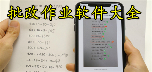 批改作业软件