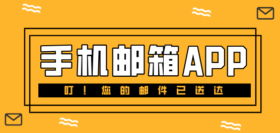 手机邮箱app