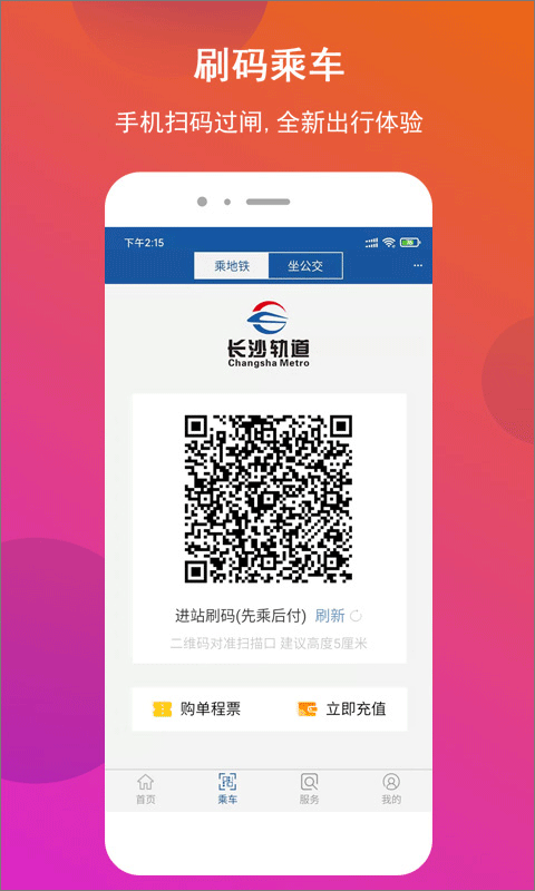 长沙地铁公交一卡通截图2