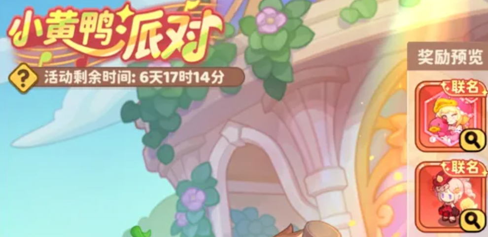 保卫向日葵小黄鸭派对活动白嫖兑换方案攻略