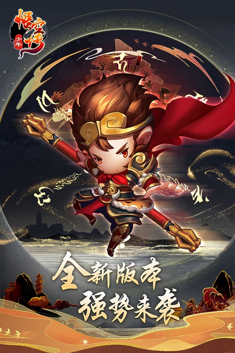 少年悟空传截图5