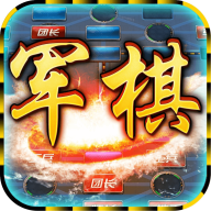 陆战棋