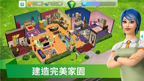 模拟人生移动版截图4