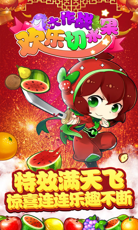 欢乐切水果大作战截图2