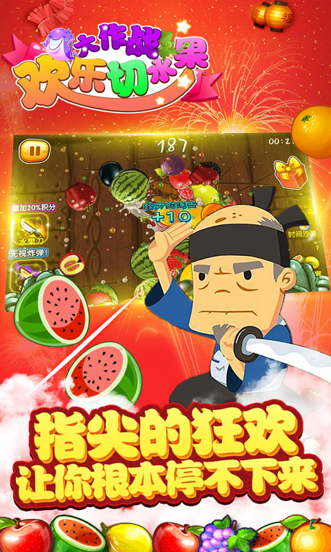 欢乐切水果大作战截图1