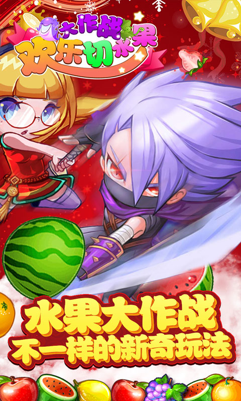 欢乐切水果大作战截图4