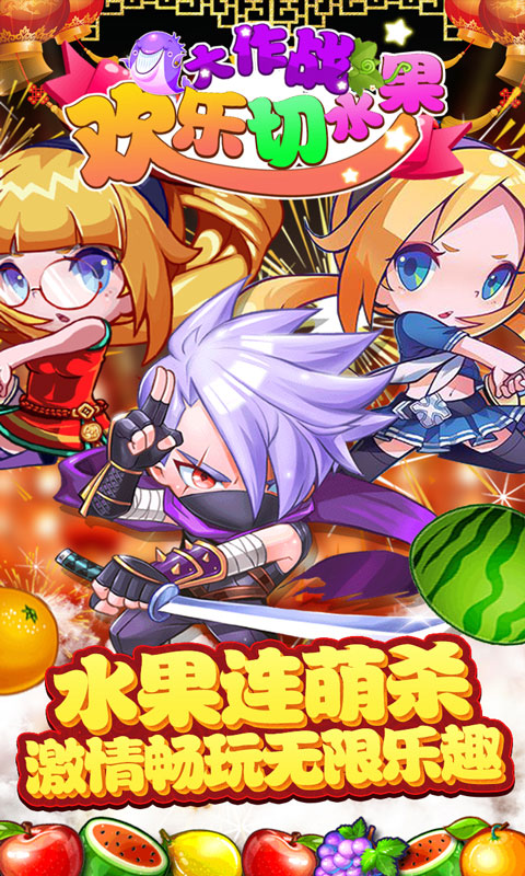 欢乐切水果大作战截图5