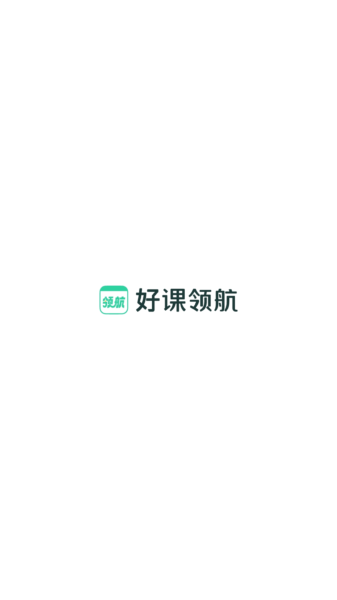好课领航截图1