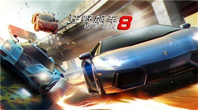 狂野飙车8截图5