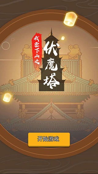 我要下山之伏魔塔截图3