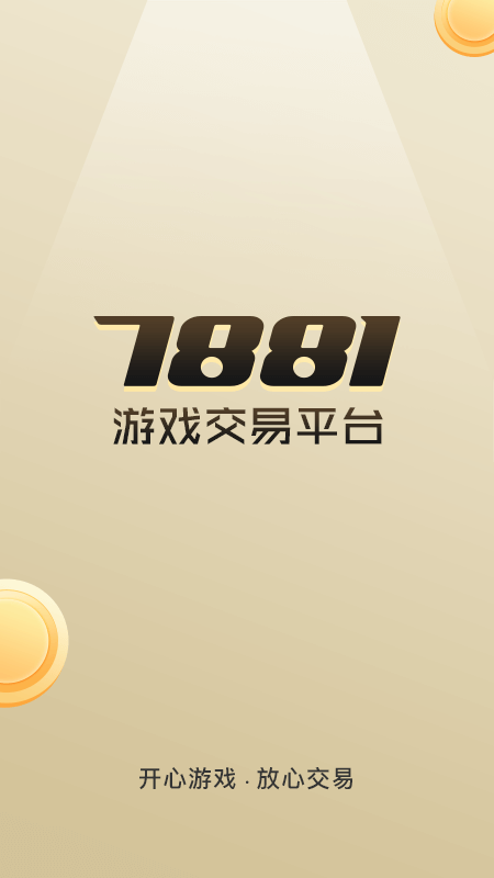 7881游戏交易截图1