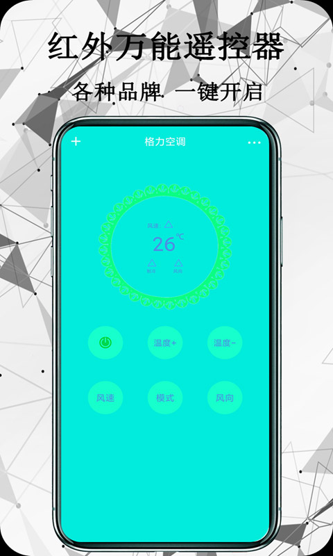 红外万能遥控器截图1