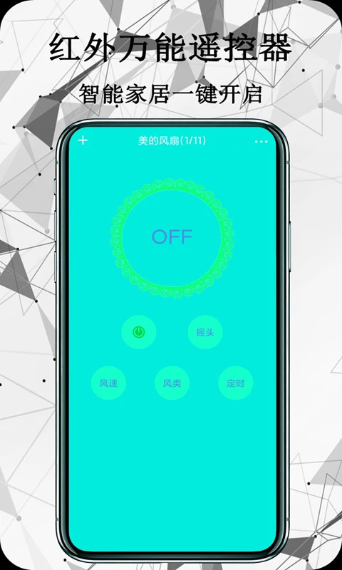 红外万能遥控器截图3