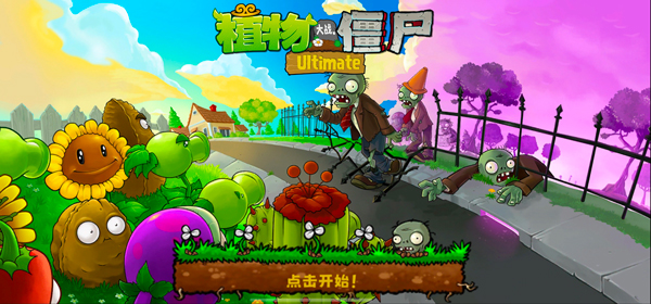 植物大战僵尸精华版截图2