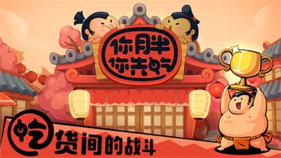 你胖你先吃截图1