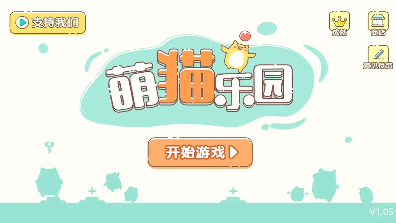 萌猫乐园截图1
